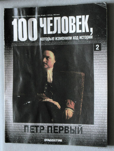 Журнал 100 человек, которые изменили ход истории выпуски 2,3,4,5,6,8,10