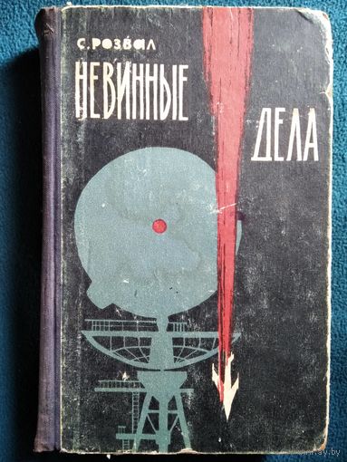 С. Розвал Невинные дела 1962 год