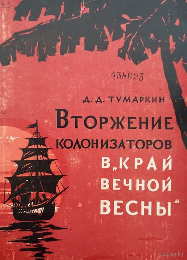Вторжение колонизаторов в "Край вечной весны" 1964