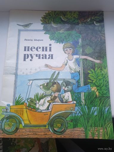 Леанід Шырын Песні ручая 1980 год