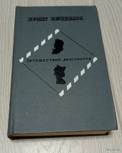 Булат Окуджава. Путешествие дилетантов. 543 стр.