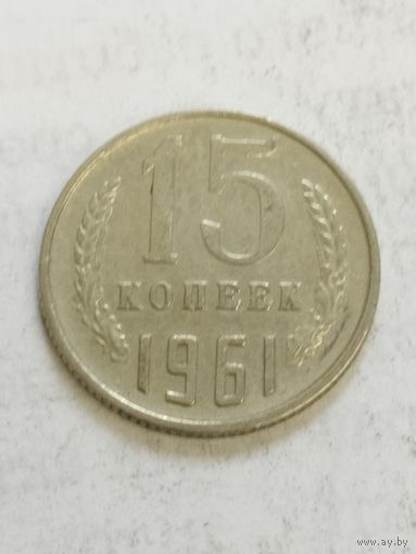 СССР 15 копеек 1961