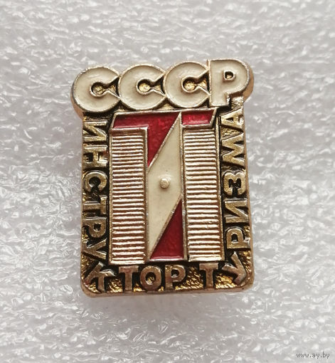 Инструктор Туризма. СССР #0961-SP17