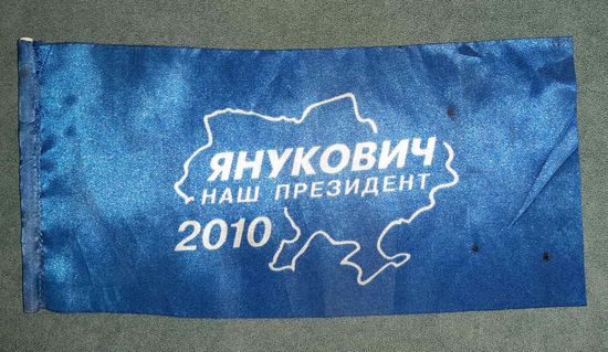 Флажок Янукович. 2010