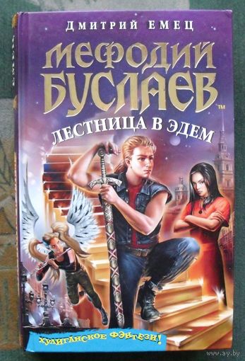 Мефодий Буслаев. Лестница в Эдем. Дмитрий Емец.