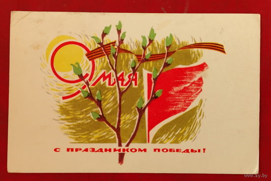 С праздником Победы! Подписанная. 1967 года. Степанов. 1485.