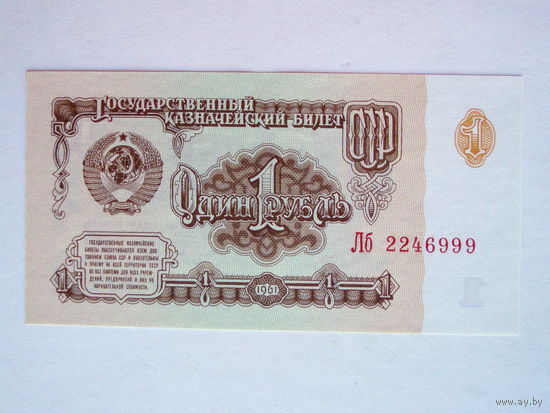 1 рубль 1961 UNC серия Лб
