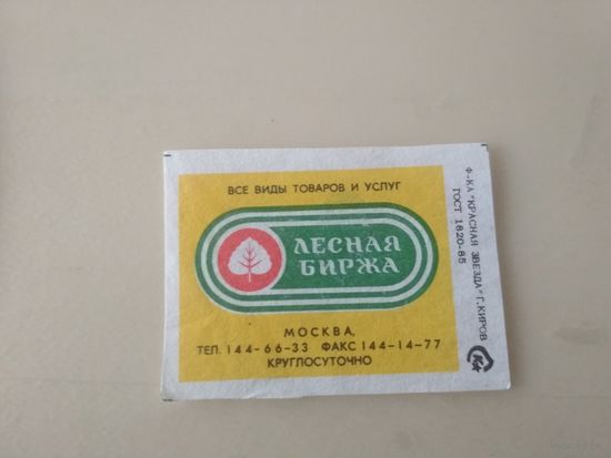 Спичечные этикетки  ф.Красная звезда. Лесная биржа. 1991 год