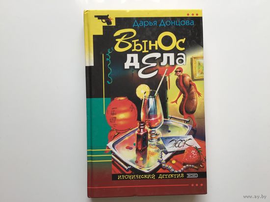 Дарья Донцова.   " Вынос дела "