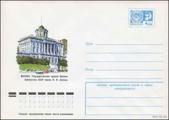 Художественный маркированный конверт СССР N 9875 (30.07.1974) Москва. Государственная ордена Ленина библиотека СССР имени В.И. Ленина