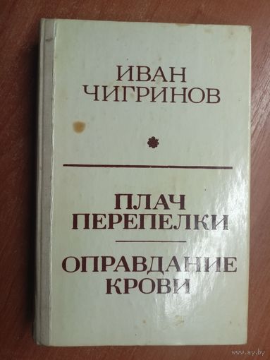 Иван Чигринов "Плач перепелки. Оправдание крови"