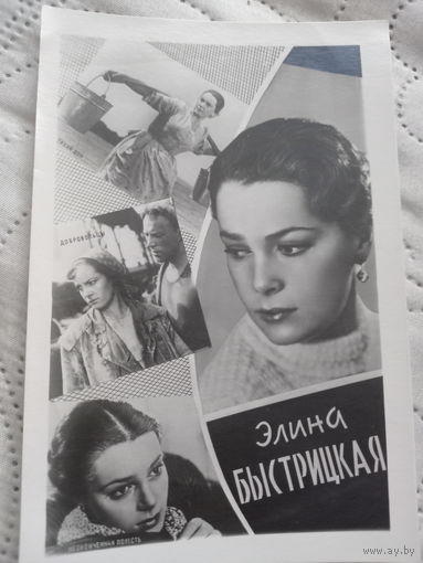 Э Быстрицкая