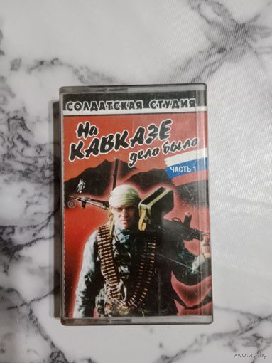 Аудио кассета На Кавказе дело было 1