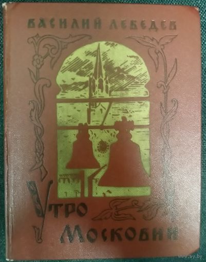 Василий Лебедев. УТРО МОСКОВИИ. РЕДКОСТЬ!!!  ОТЛИЧНАЯ КНИГА.  ПРЕКРАСНЫЕ ИЛЛЮСТРАЦИИ