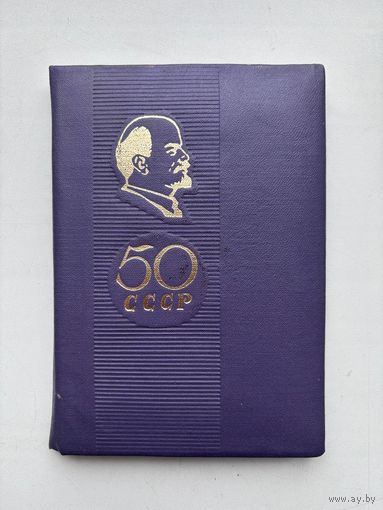 Блокнот СССР участнику торжественного заседания ,посвященного 50-летию образования Союза СССР