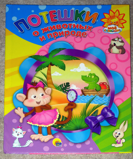 Потешки о животных и природе