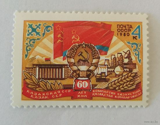 60-летие Казахской ССР