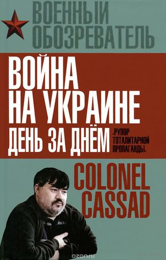 Рожин. Война на Украине день за днем. "Рупор тоталитарной пропаганды"