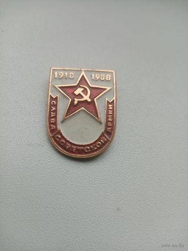 ЗНАЧОК СЛАВА СОВЕТСКОЙ АРМИИ 1918-1988