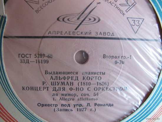 Грампластинка Р.Шуман. Концерт для ф-но с оркестром. Альфред Корто
