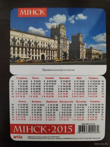 Календарик карманный Минск Привокзальная площадь 2015г
