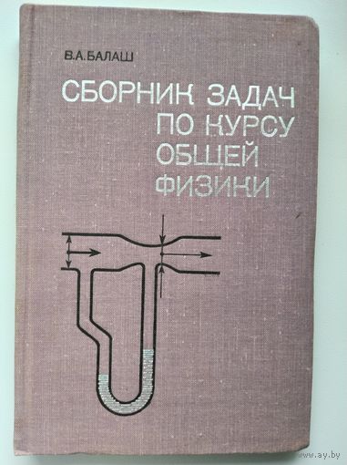 В.А. Балаш  Сборник задач по общему курсу физики