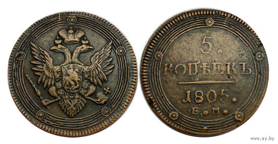 5 копеек 1805 ЕМ с рубля