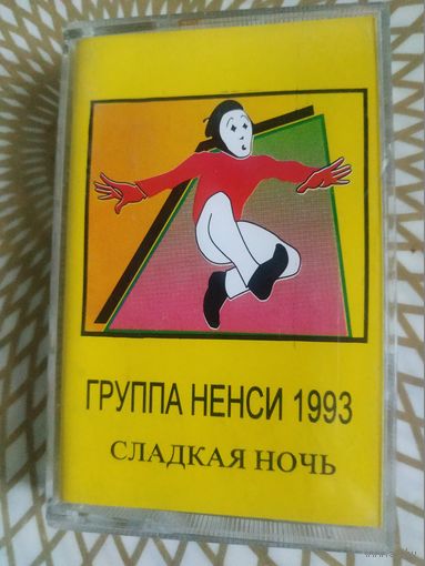 Группа НЕНСИ."Сладкая ночь"