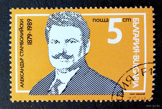 Болгария 1989 г.  Александр Стамболийский. Политик. Известные люди, полная серия из 1 марки #0041-Л1P4