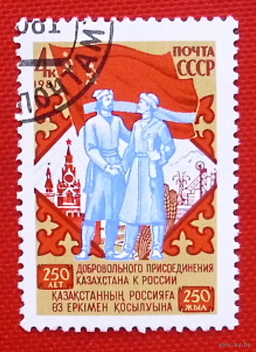 СССР.  250 лет добровольному присоединению Казахстана к России. ( 1 марка ) 1981 года.