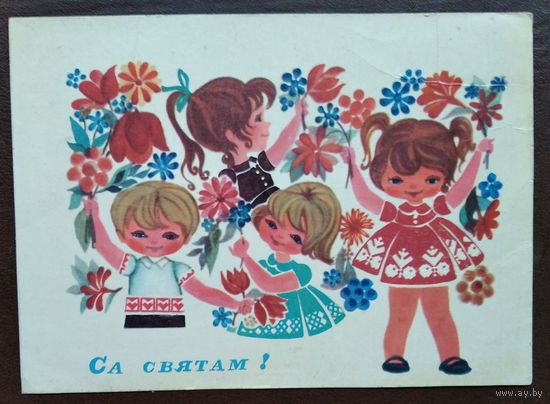 Дубавіцкая Л. Са святам. (Дубовицкая Л. С праздником.). 1970 г. Чыстая.
