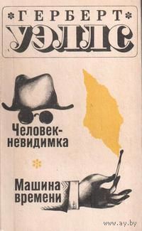 Машина времени Г.Уэллс