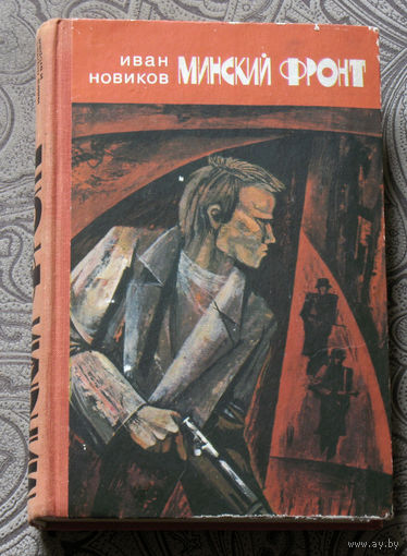 Иван Новиков Минский фронт. Книга первая Руины стреляют в упор. Книга вторая Дороги скрестились в Минске.
