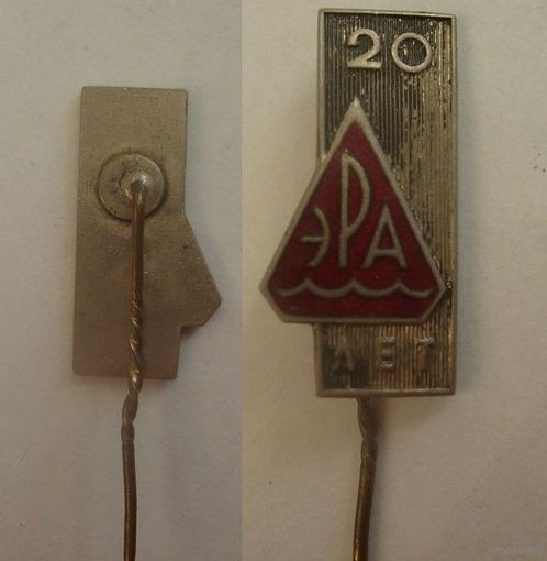 Знак 20 лет ЭРА