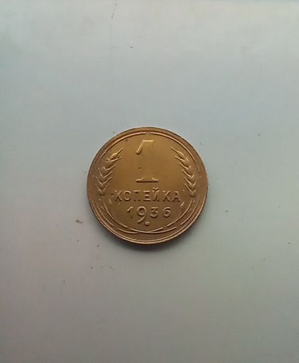 1 копейка 1936 года