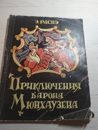 Приключения барона мюнхаузена\032