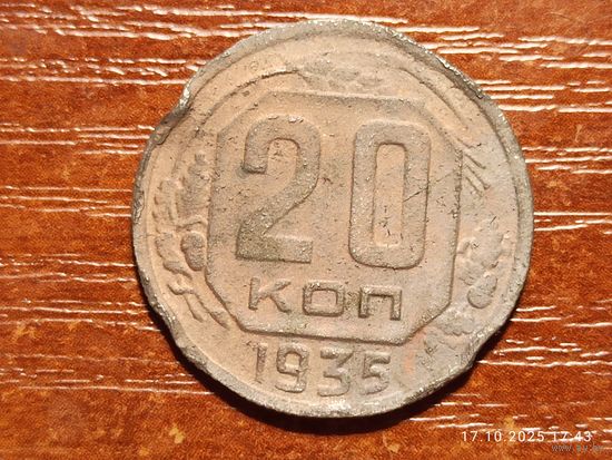 20 копеек 1935
