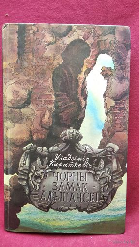 У. Караткевіч  Чорны замак Альшанскі