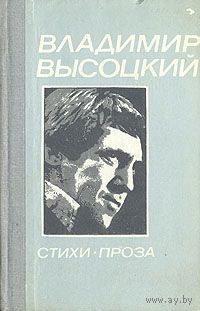 Владимир Высоцкий. Стихи. Проза