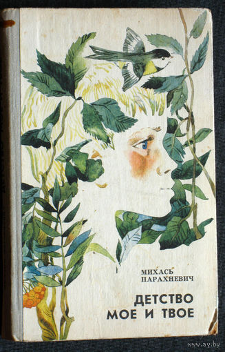 Михась Парахневич Детство моё и твоё.