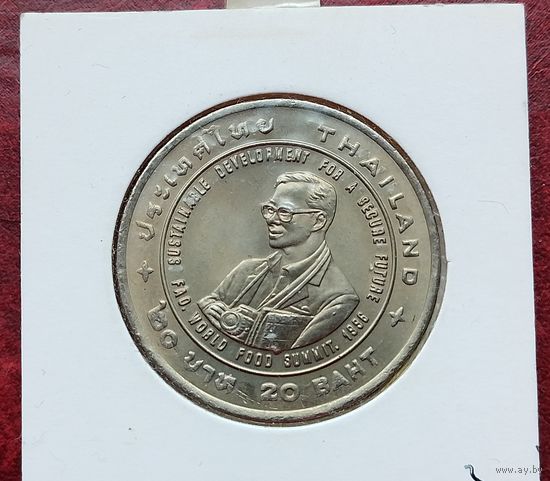 Таиланд 20 бат, 2539 (1996) ФАО - Международный продовольственный саммит