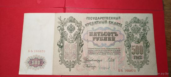 500 рублей 1912. Шипов - Чихиржин. БЬ. С рубля. (18) Отличные.