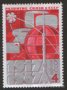 Заг. 3434. 1967. 50 лет развития связи в СССР. Техника. Космос. ЧиСт.