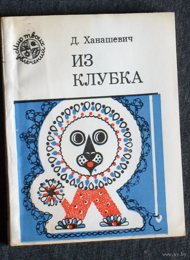 Д.Ханашевич Из клубка