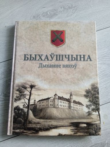 Быхаушчына. Дыханне вякоу.
