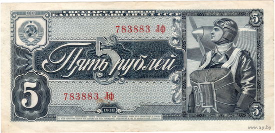 СССР, 5 рублей, 1938 г.