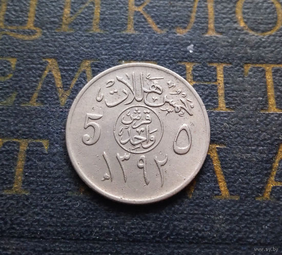 5 халалов 1972 Саудовская Аравия #01