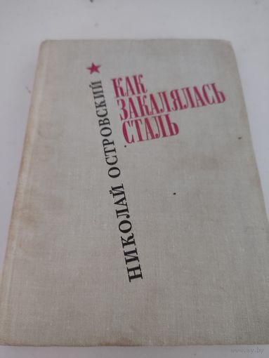 Николай Островский  "Как закалялась сталь"
