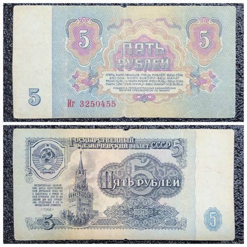 5 рублей СССР 1961 г. серия Иг