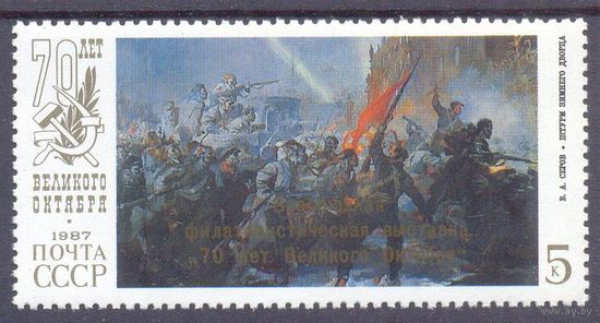 СССР 1987 70 лет Октября НАДПЕЧАТКА